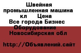 Швейная промышленная машина pfaff 441кл . › Цена ­ 80 000 - Все города Бизнес » Оборудование   . Новосибирская обл.